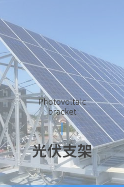 光伏支架

Photovoltaic support